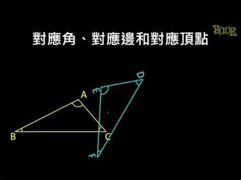 對應角記號|【觀念】對應角、對應邊和對應頂點 